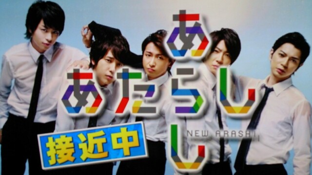 あたらしあらし接近中 Still 嵐と顕嵐な日々 あたらしあらし接近中 Still 嵐と顕嵐な日々