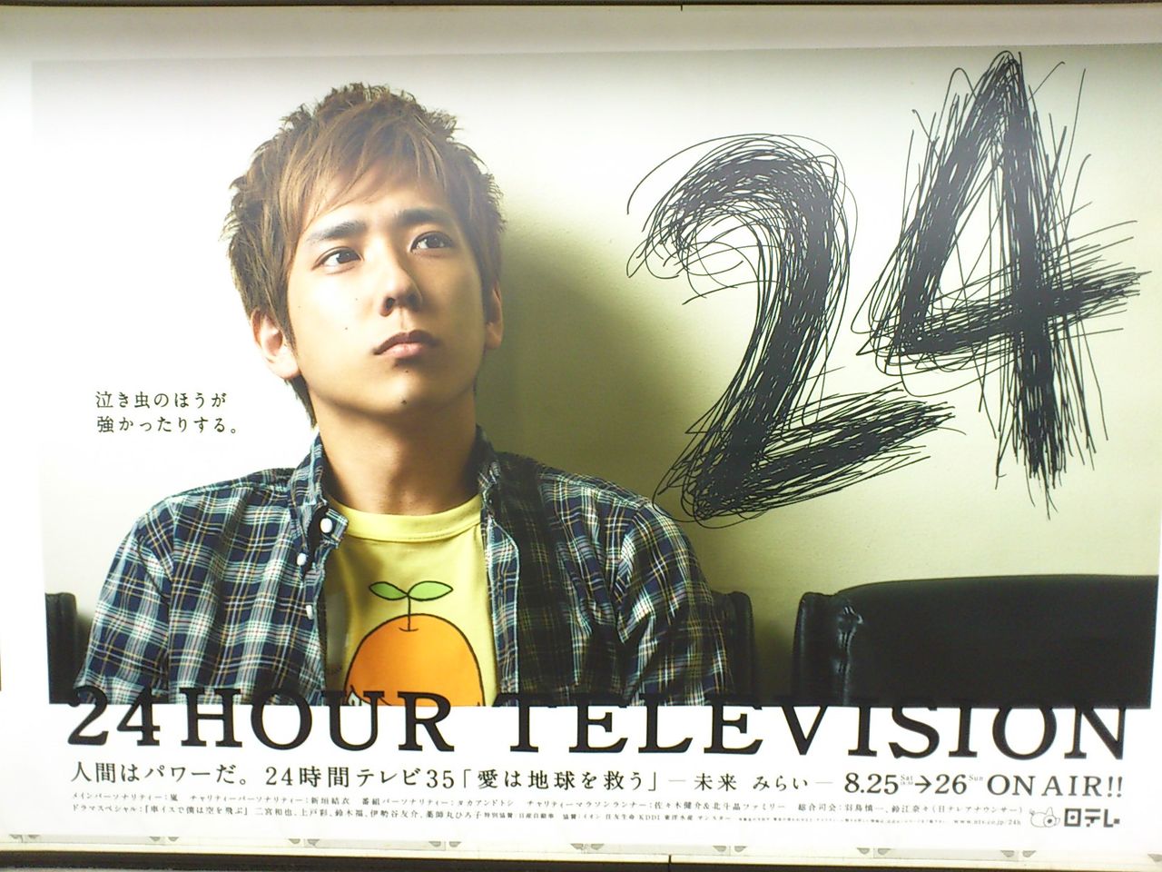 24時間テレビ巨大ポスターin新宿♪ : Still嵐と顕嵐な日々
