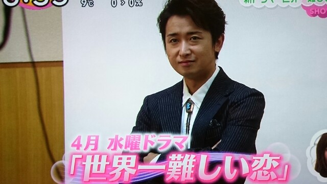 智さん４月水10ドラマ 世界一難しい恋 Still 嵐と顕嵐な日々