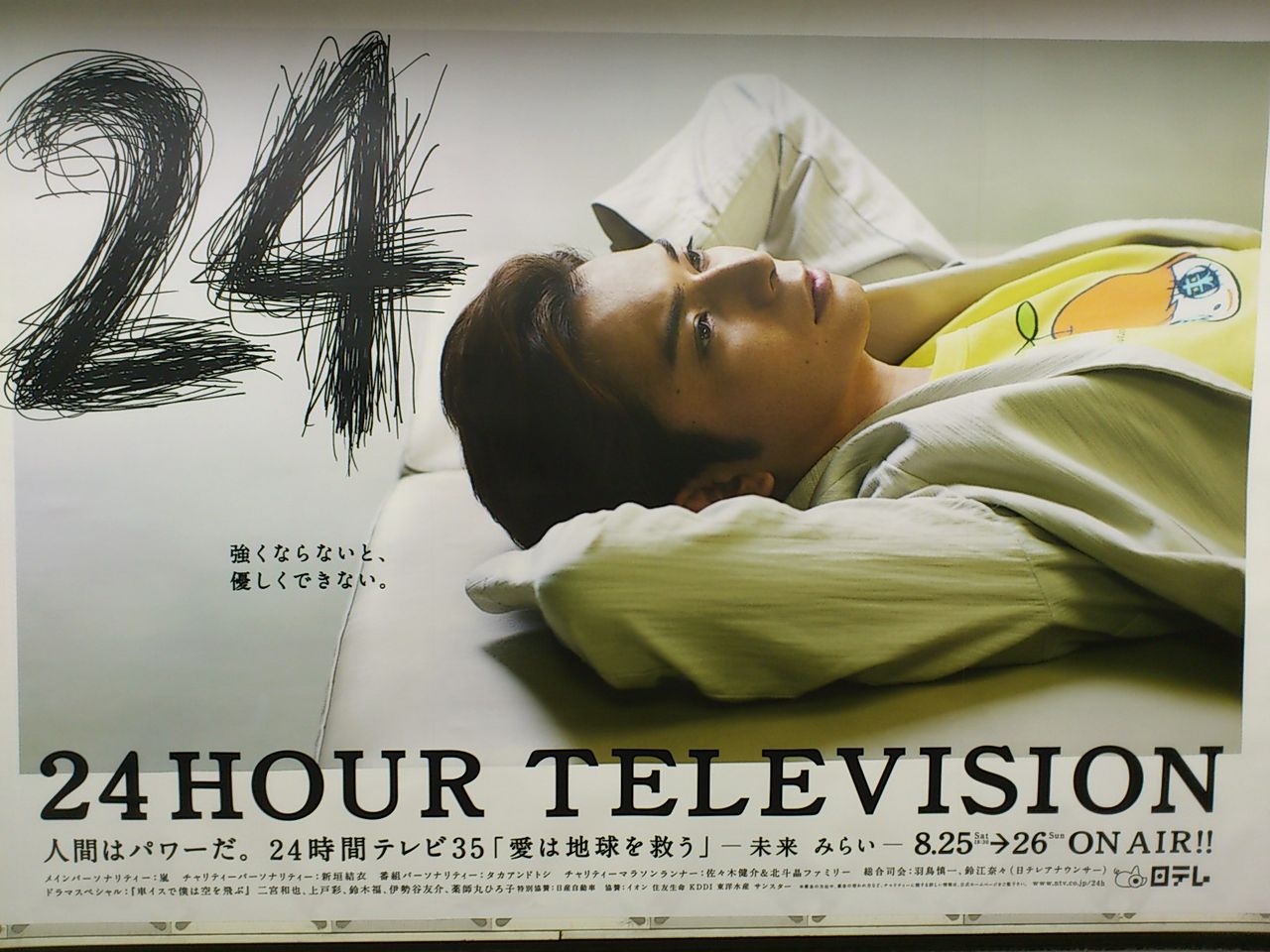 24時間テレビ巨大ポスターin新宿 Still 嵐と顕嵐な日々