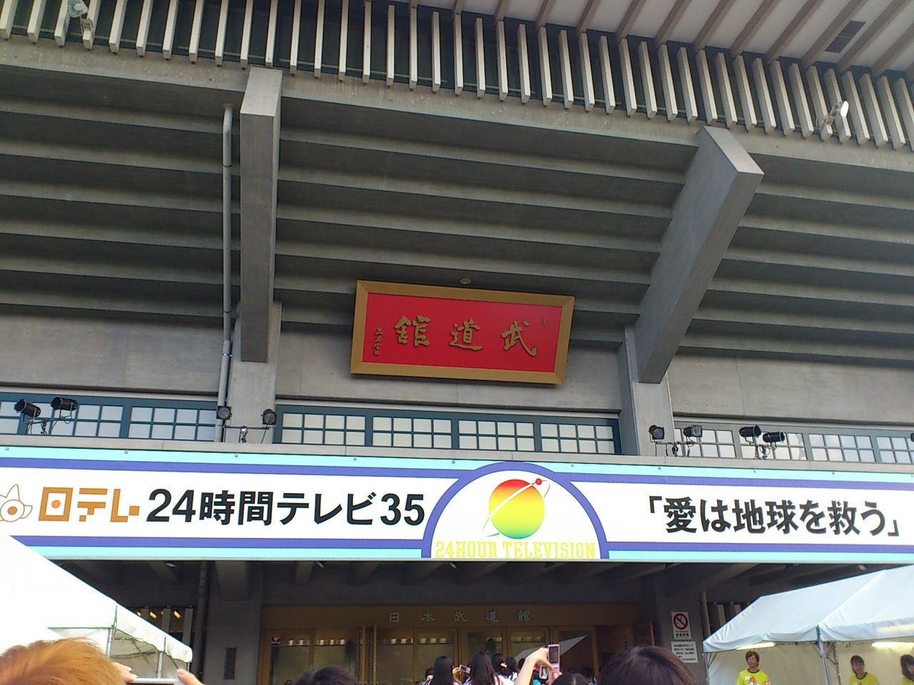 24時間テレビ募金 日本武道館 Still 嵐と顕嵐な日々