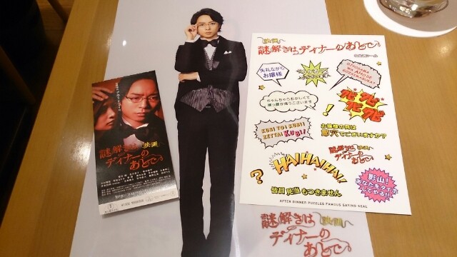 謎解きはディナーのあとで 前売り券 Still 嵐と顕嵐な日々 謎解きはディナーのあとで 前売り券 Still 嵐と顕嵐な日々