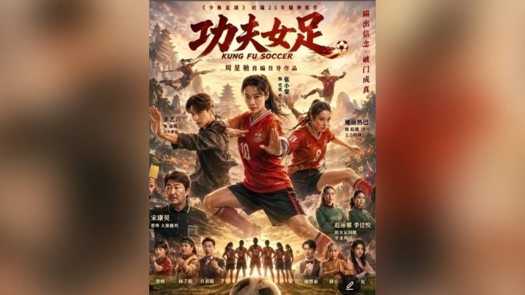 【悲報】「少林サッカー」続編、韓国チームが卑劣で不正を繰り返す集団にされてしまうｗｗｗｗｗ