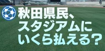 【悲報】ABS秋田放送、Jリーグ問題でとんでもない動画を投稿ｗｗｗｗｗｗｗ