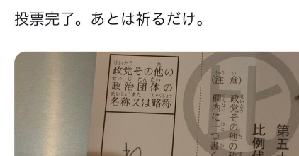 【画像】？？？「わいわ党に投票完了しました。あとは祈るだけ」