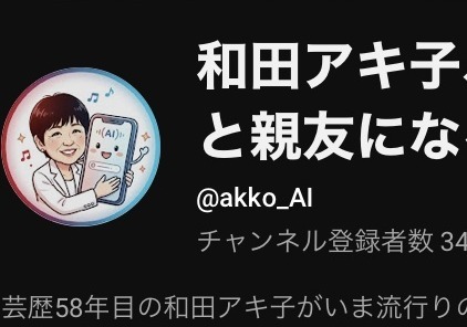 【悲報】和田アキ子さんのYouTube、ガチでヤバいwwwwwwwwwwwww