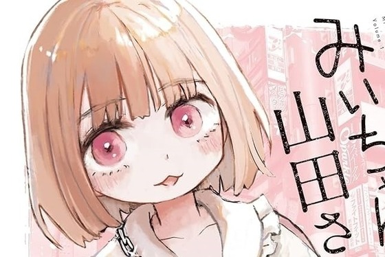 みいちゃん