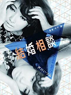 【悲報】結婚相談所を使った結果