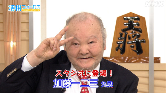 【訃報】将棋棋士の加藤一二三さん死去　86歳　愛称「ひふみん」