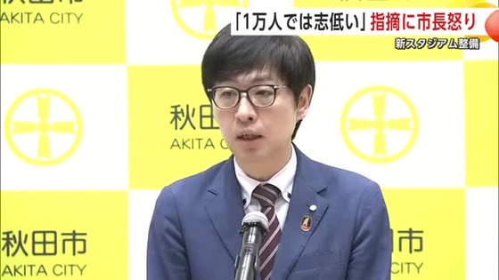 【大逆転】秋田市関係者「あの報道はおかしい。意図的に切り抜かれてる。Ｊリーグ担当者は低姿勢だった」