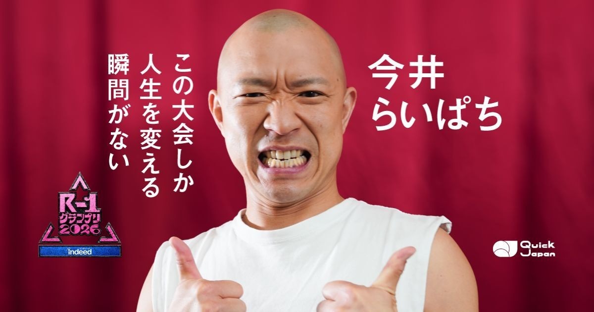 「R-1」優勝は今井らいぱちｗｗｗｗｗｗｗｗ