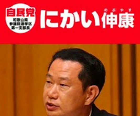 二階伸康