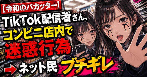 【令和のバカッター】TikTok配信者さん、コンビニ店内で迷惑行為 →ネット民ブチギレのサムネイル