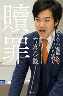 文体 サウナ 爆弾投下 音喜多駿政調会長 音喜多駿議員に関連した画像-01