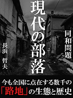 女の子「私、被差別部落の出身で…」ワイ「気にしないよ！」女の子「は？？」　