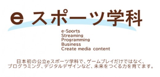 【朗報】公立高校初の「eスポーツ学科」誕生wwwwwwww　ゲームして高卒になれる時代に