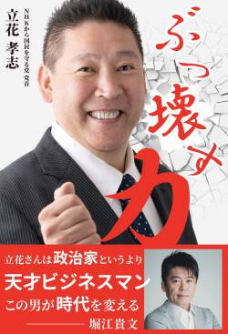 コロナ 立花孝志党首 立花党首 年月日 月日投開票に関連した画像-01