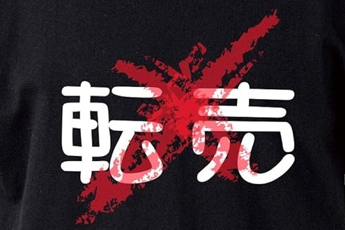 転売屋さん「1000円で買ったものを2000円で売ります」←商売の基本では????