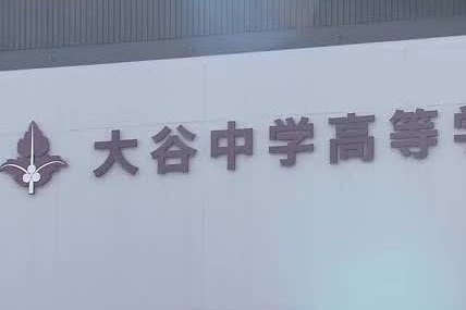  大谷高校万引き事件、もうめちゃくちゃ【News Headline】