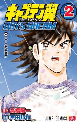 作画 外伝 キャプ翼 リメイク キャプテン翼に関連した画像-02