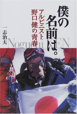 みぞおち アルピニスト野口健 聖人 パワハラ 長文に関連した画像-01