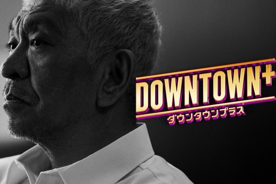 【悲報】DOWNTOWN＋さん、番組内容が微妙すぎるのではと話題に