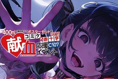 【朗報】コミケ献血、564人分を回収