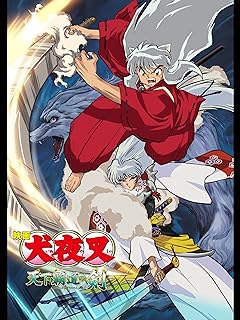 風穴 風穴封じ デフォ でっかいブーメラン 鉄砕牙に関連した画像-01