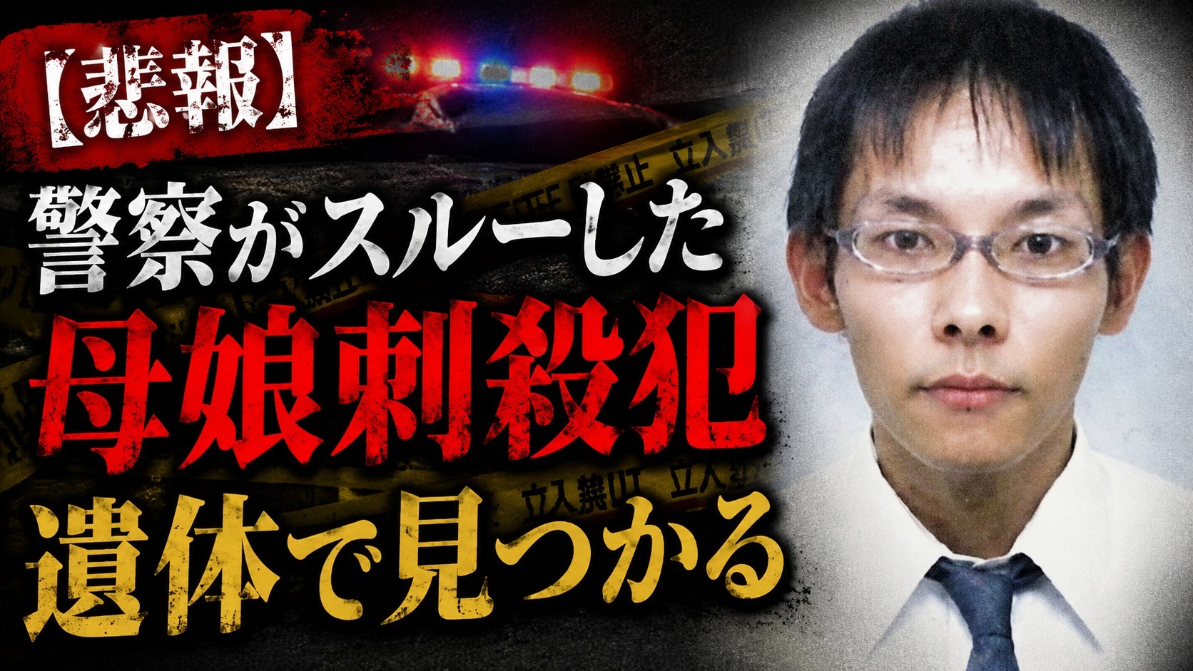 【悲報】警察がスルーした母娘刺殺犯、遺体で見つかる