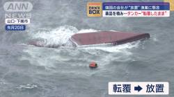 【地獄】アクリル酸980トン積んだ韓国籍の船が日本の側に引き返してきて転覆したのおまえら知ってる？