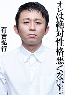 【悲報】アンジャ児嶋と和解も、有吉弘行への批判止まず : アルファルファモザイク