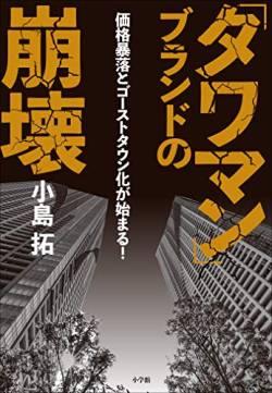 ヒエラルキー意識 タワマン 主流 都心 天井に関連した画像-01