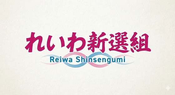 【悲報】れいわフレンズ、日本国民を教育へ