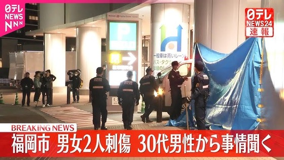 【悲報】福岡刺傷犯 「僕、犯人を見ました！｣　警察「え、犯人、お前じゃなくて？｣　犯人「私です｣