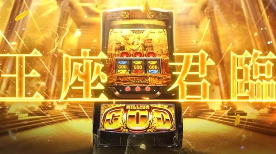 【動画】スロカスが待ちに待った『スマスロ ミリオンゴッド』、GOD揃いは期待枚数3000枚OVERｗｗｗｗｗｗｗ