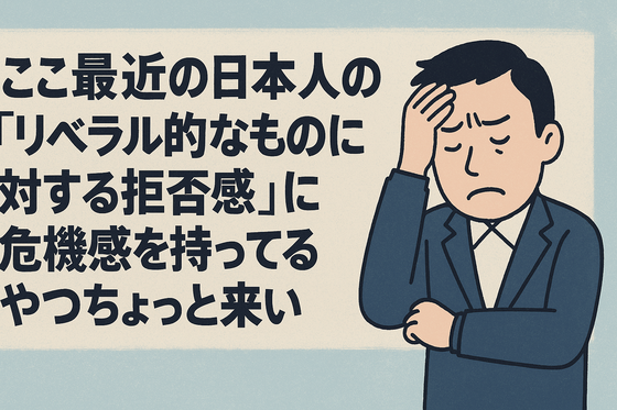 ここ最近の日本人の「リベラル的なものに対する拒否感」に危機感を持ってるやつちょっとちょっと来い