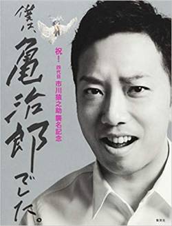 別条 汚点 遺書 猿之助さん 市川猿之助さんに関連した画像-01