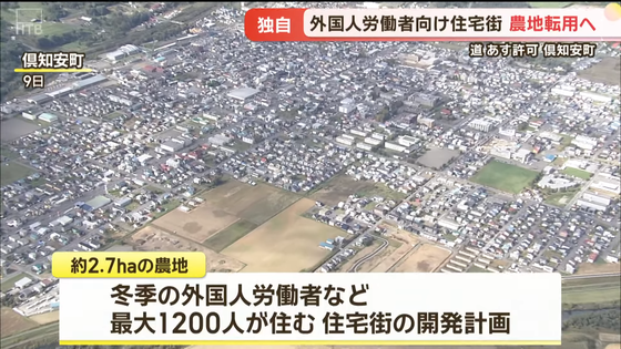 【速報】北海道に外国人労働者向け住宅街の開発計画　農業委員会が当初「反対」から一転「やむを得ず」　←圧力かと話題に