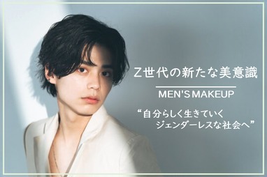 化粧する男性、Z世代に広がる…「男性コスメ」市場が拡大