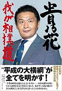 貴乃花 貴乃花親方 身内 乃木坂 炎上に関連した画像-01