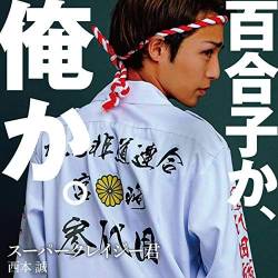 共産党議席 乱暴致傷 ハニトラ カス 乱暴魔に関連した画像-01