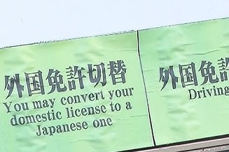 【速報】「外免切り替え」審査厳格化した結果がこちら