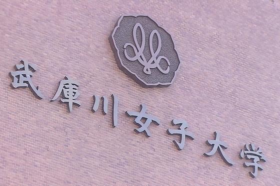 【悲報】武庫川女子大の共学化に大反発、中止求め反対署名3万超 「裏切られた」「男性恐怖症の人もいる」