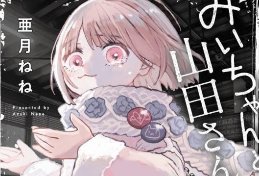 【衝撃砲】みいちゃん200万部突破ｗｗｗｗｗｗｗｗｗｗｗｗｗｗｗｗｗｗｗｗ