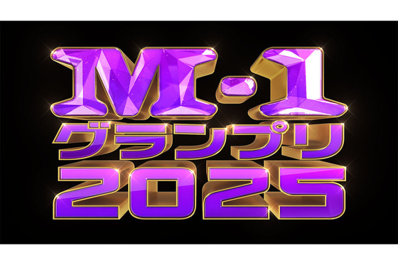 【速報】M-1グランプリ2025、準決勝進出30組決定