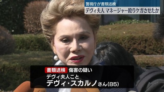 「デヴィ夫人」書類送検…愛犬の死巡り元マネジャーを暴行か