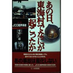 コロナ 被ばく 供述 バケツリレー 臨界事故に関連した画像-01