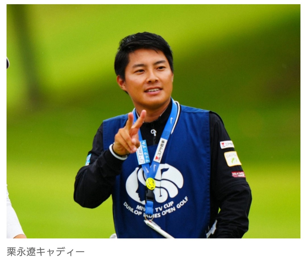 画像 キャディー 栗永遼キャディー 暴言 本命に関連した画像-01