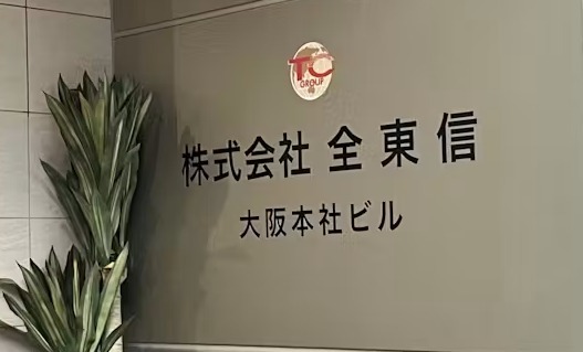 【炎上】全東信への金融債権、3分の1が朝鮮半島系機関　なお、韓国メディアは在日自営業者への影響を心配