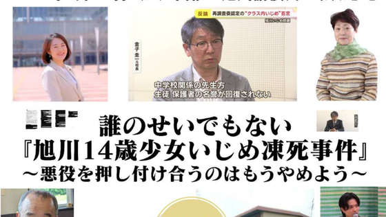 旭川いじめ問題「加害者とされる生徒への誤解ある」　シンポジウムで元校長が参加【HotTweets】